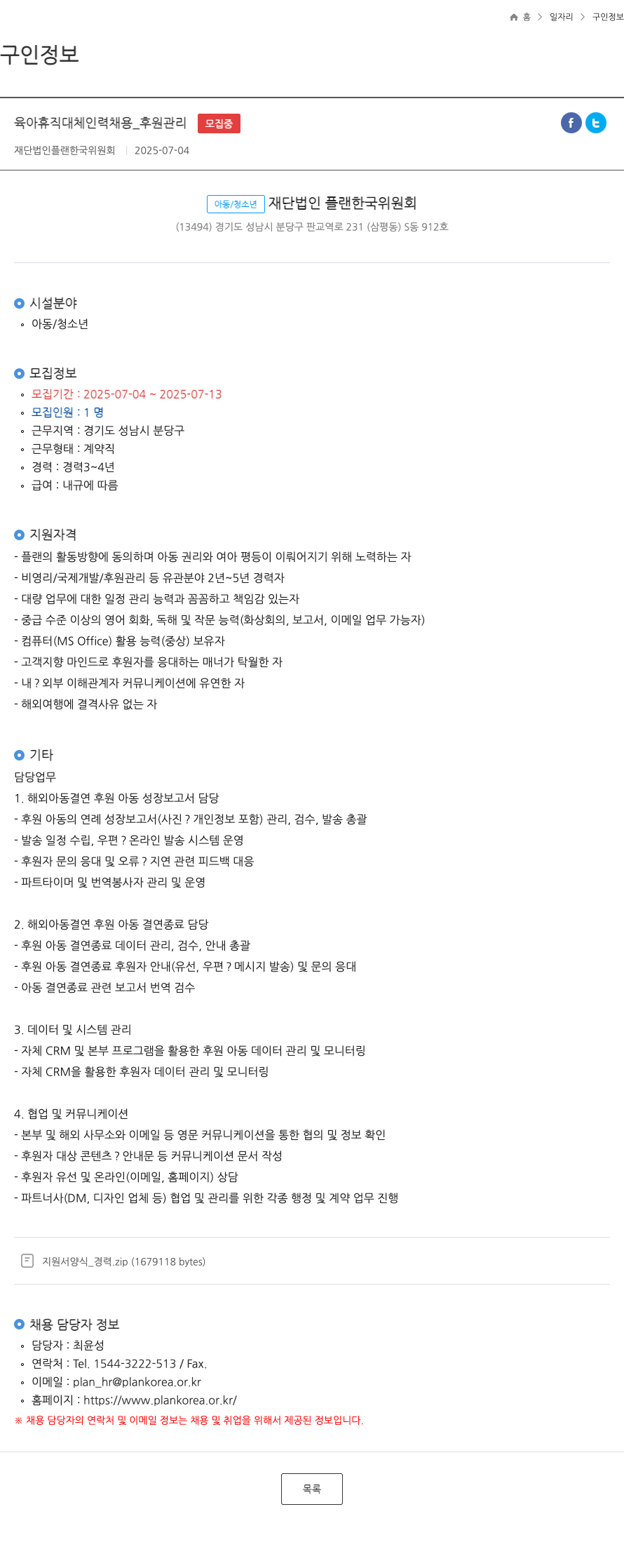 플랜한국위원회 육아 휴직 대체 인력 채용 _ 후원 관리 채용공고
