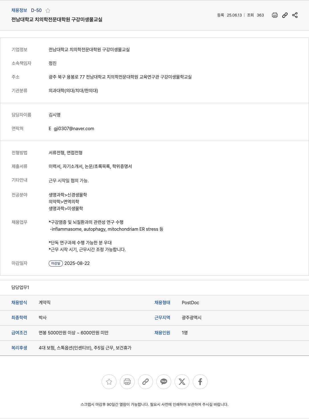 전남대학교치의학전문대학원구강미생물교실 구강 염증 및 뇌 질환 관련 PostDoc 채용 채용공고