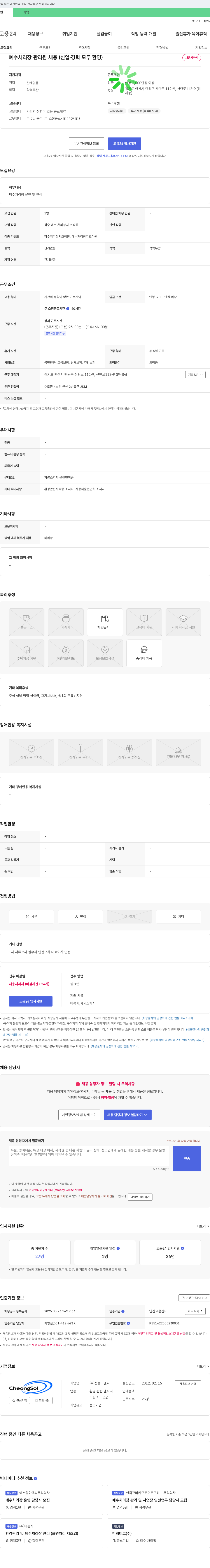 청솔이앤씨 폐수 처리장 관리원 채용 (신입·경력 모두 환영) 채용공고
