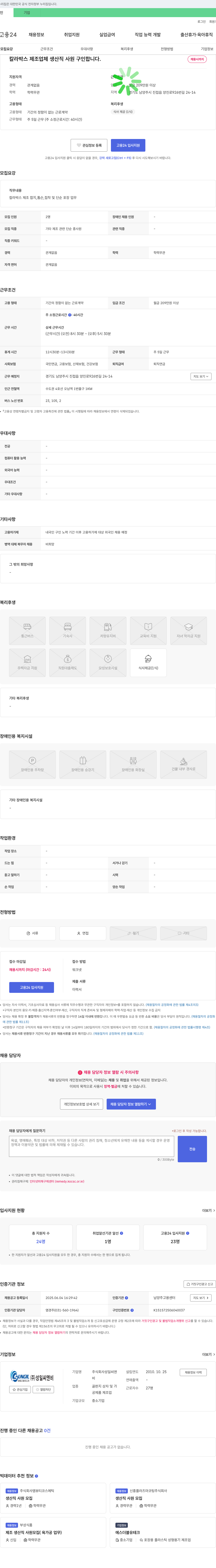 성일씨앤비 칼라 박스 제조업체 생산직 사원 구인 채용공고