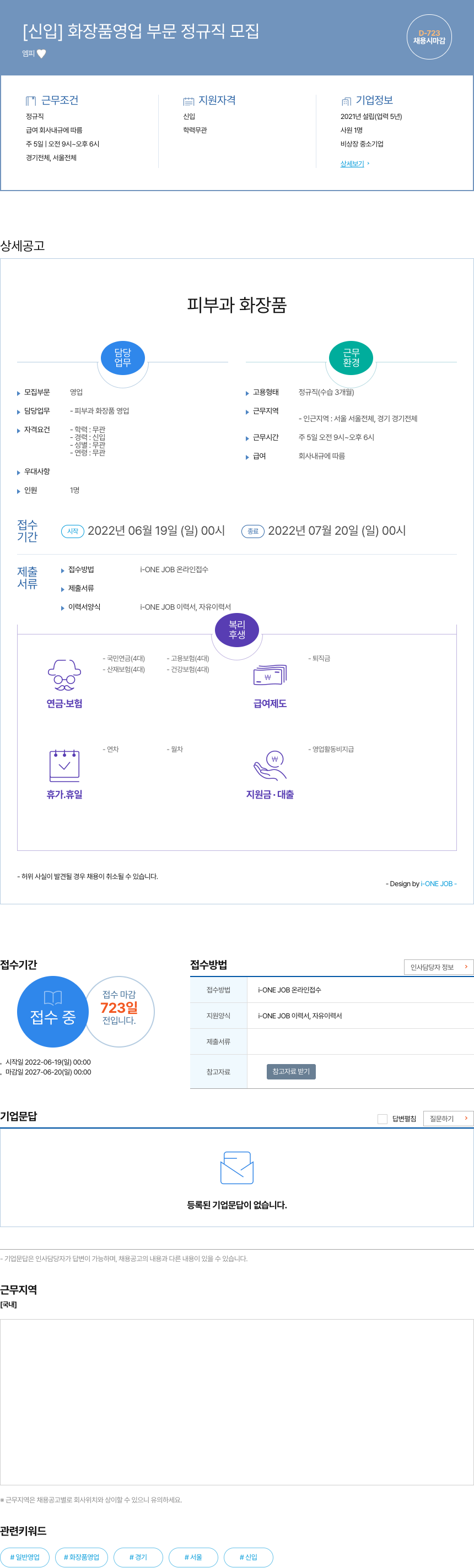 엠피 [신입] 화장품 영업 부문 정규직 모집 채용공고