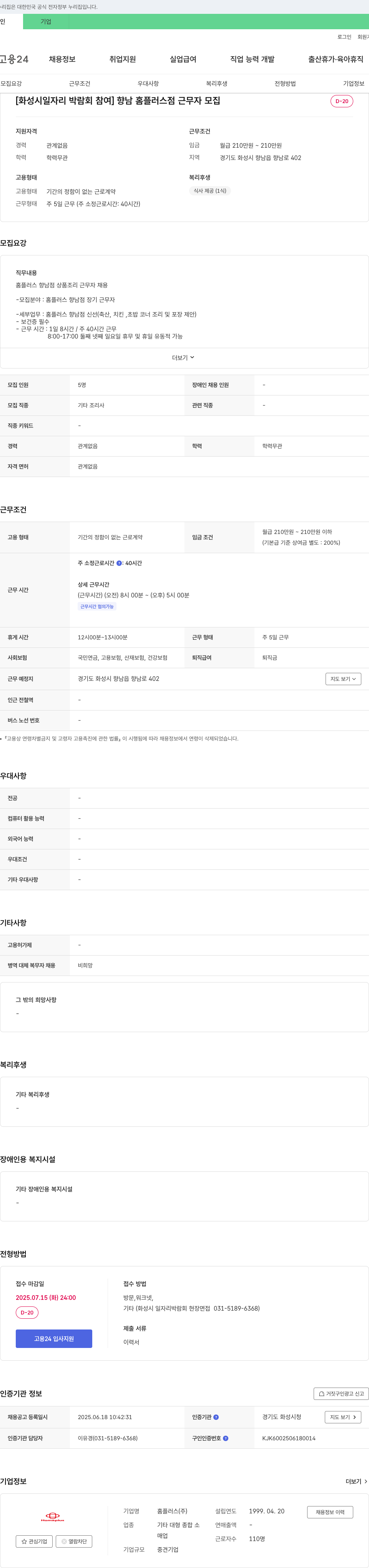 홈플러스 [화성시 일자리 박람회 참여] 향남 홈플러스점 근무자 모집 채용공고