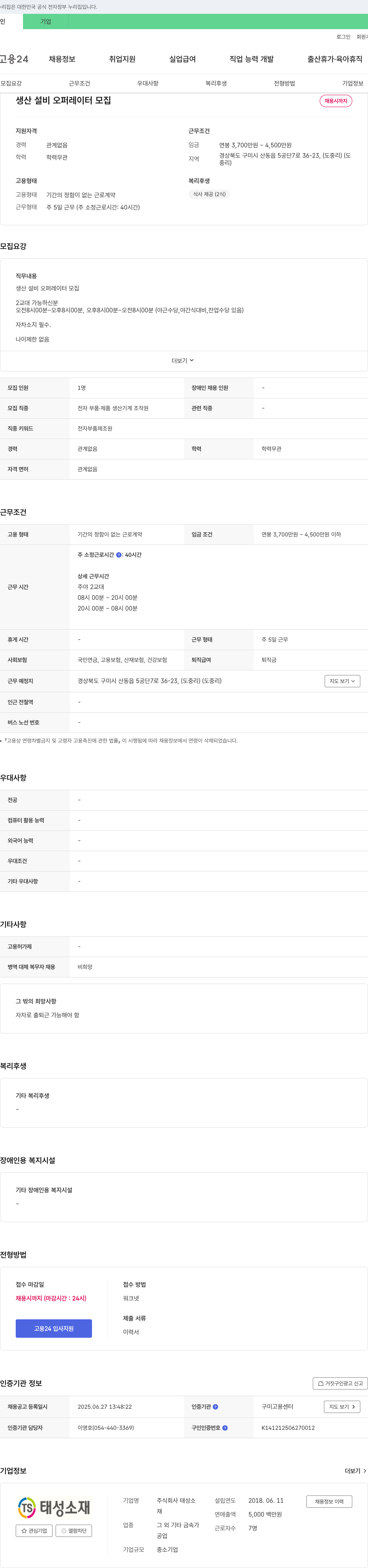 태성소재 생산 설비 오퍼레이터 모집 채용공고