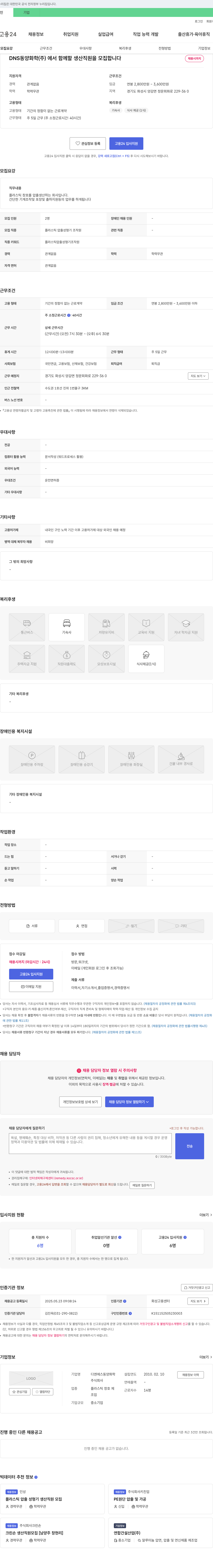 디엔에스동양화학 생산 직원 모집 (플라스틱 압출 성형기 조작원) 채용공고