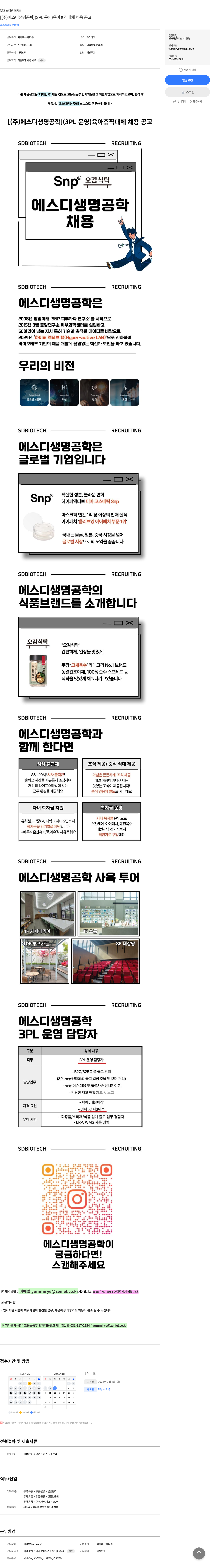 에스디생명공학 [ (주)에스디생명공학 ] (3PL 운영) 육아휴직 대체 채용 공고 채용공고