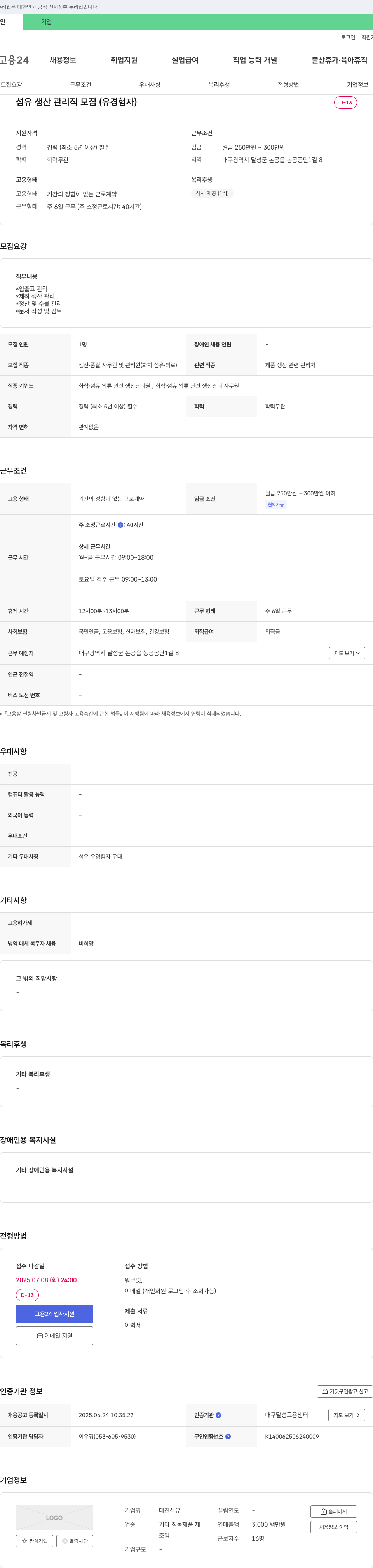 대진섬유 섬유 생산 관리직 모집 (유경험자) 채용공고