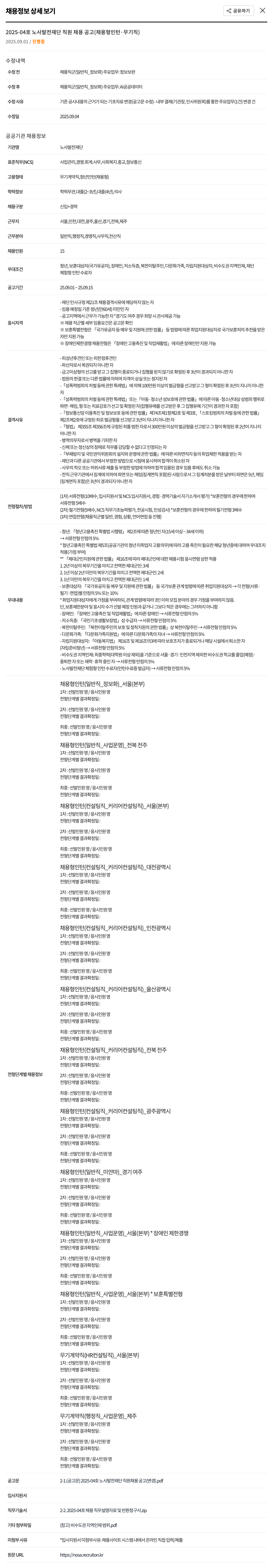 노사발전재단 2025-04 호 노사 발전 재단 직원 채용 공고 (채용형 인턴 · 무기 직) 채용공고