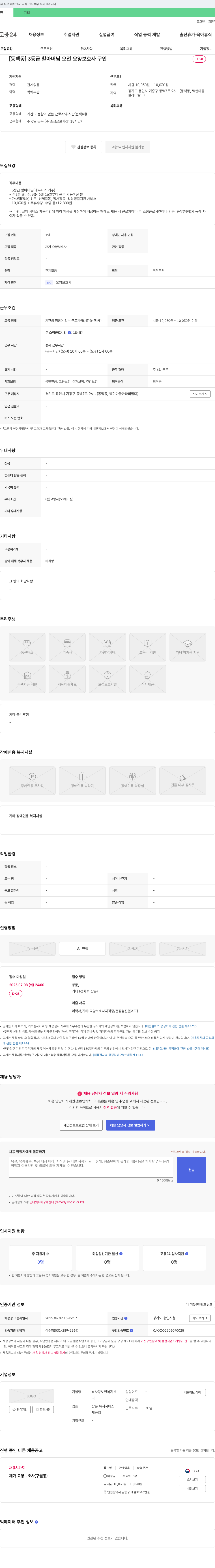 효사랑노인복지센터 [동백동] 3등급 할아버님 오전 요양보호사 구인 채용공고