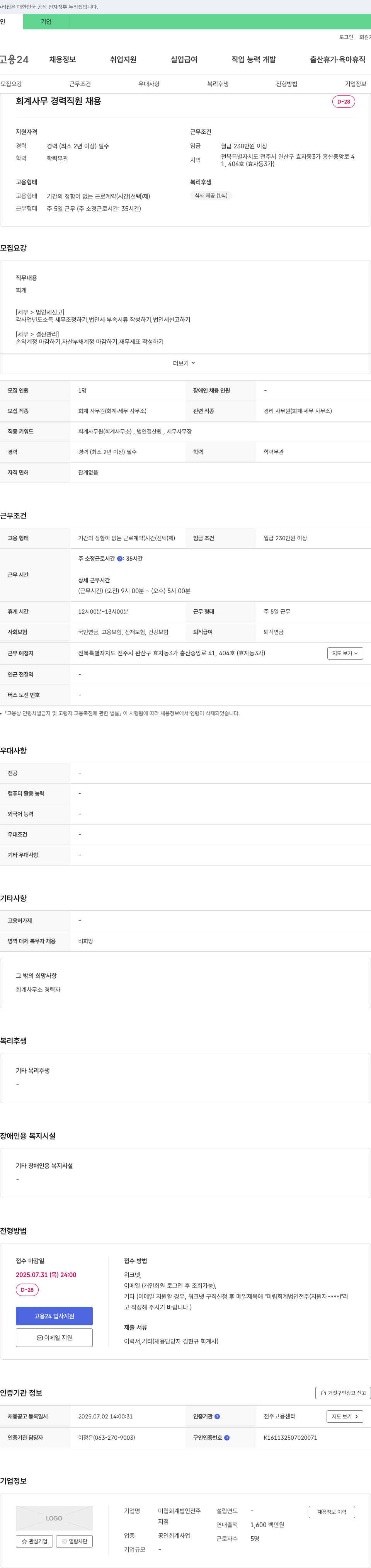 미립회계법인전주 회계 사무 경력 직원 채용 채용공고