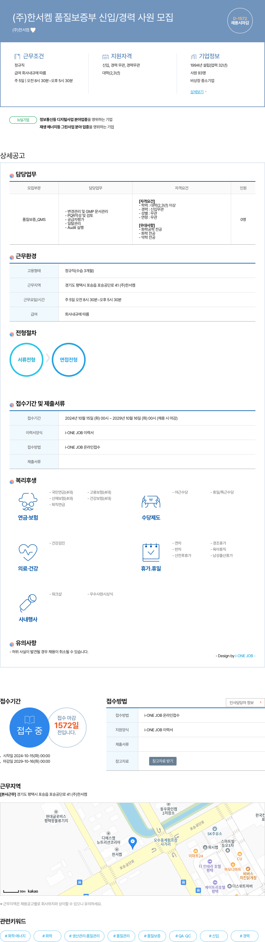 한서켐 품질 보증부 신입/경력 사원 모집 채용공고