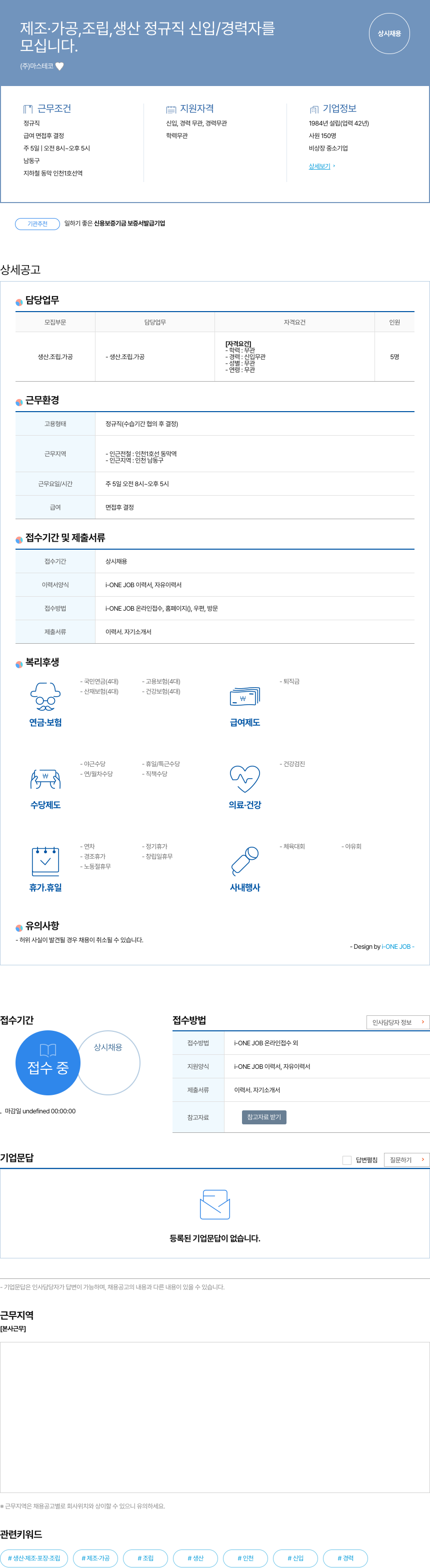 마스테코 제조·가공, 조립, 생산 정규직 신입/경력자 상시 채용 채용공고