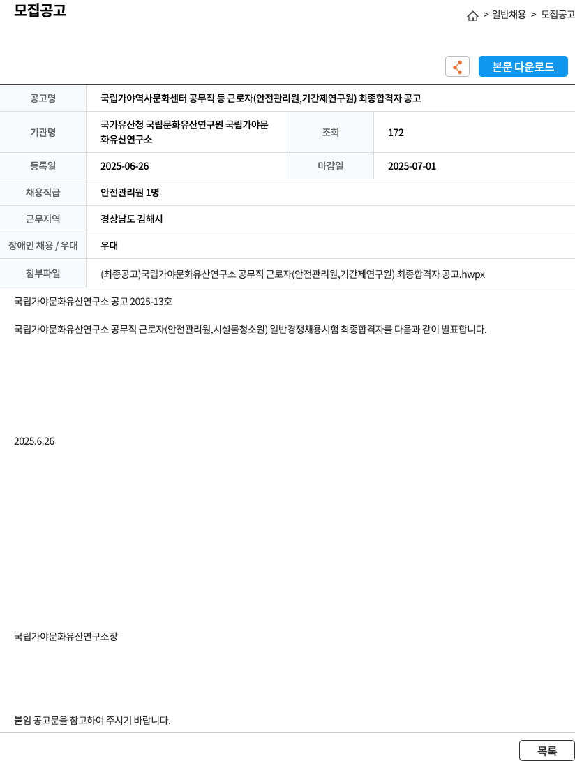 국립가야문화유산연구소 국립 가야 역사 문화 센터 공무직 등 근로자(안전관리원, 기간제 연구원) 최종 합격자 공고 채용공고