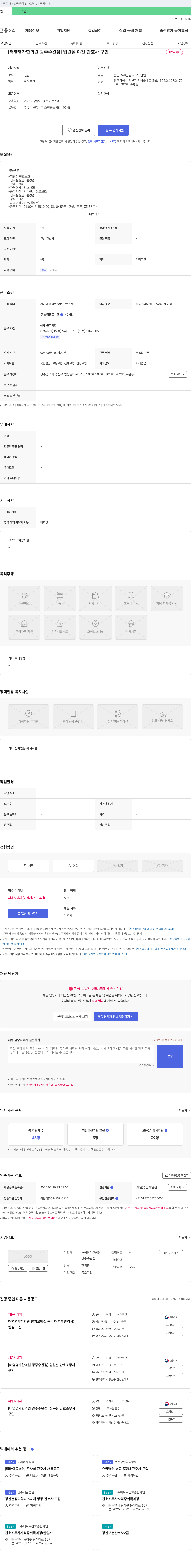 태영명가한의원 광주수완점 입원실 야간 간호사 구인 채용공고