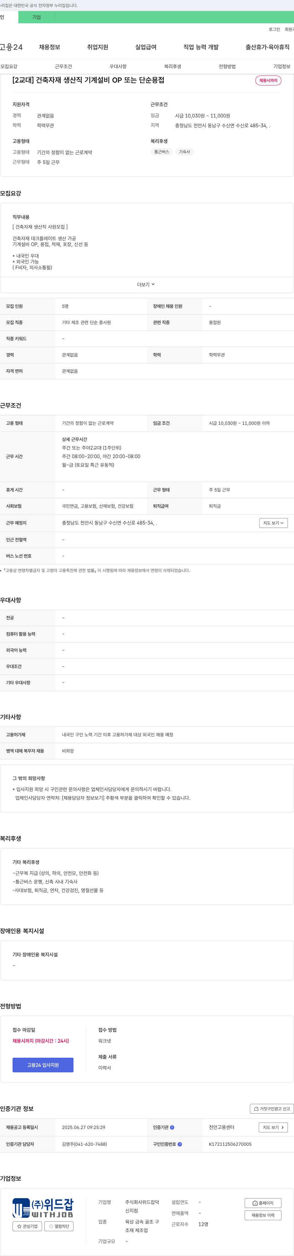 위드잡 [2교대] 건축 자재 생산직 기계 설비 OP 또는 단순 용접 채용 채용공고
