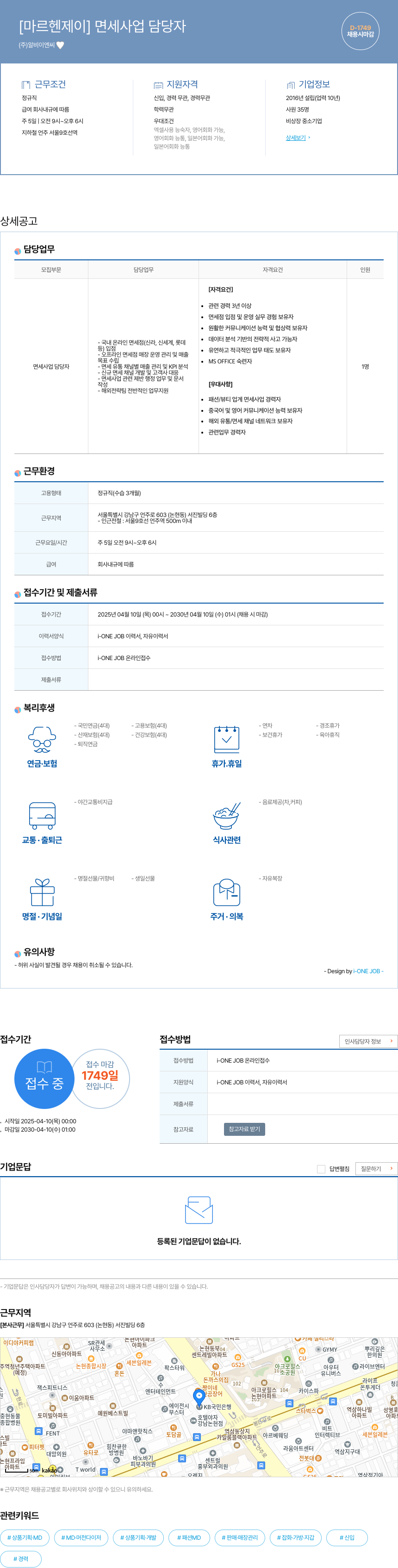 알비이엔씨 [마르 헨 제이] 면세 사업 담당자 채용공고