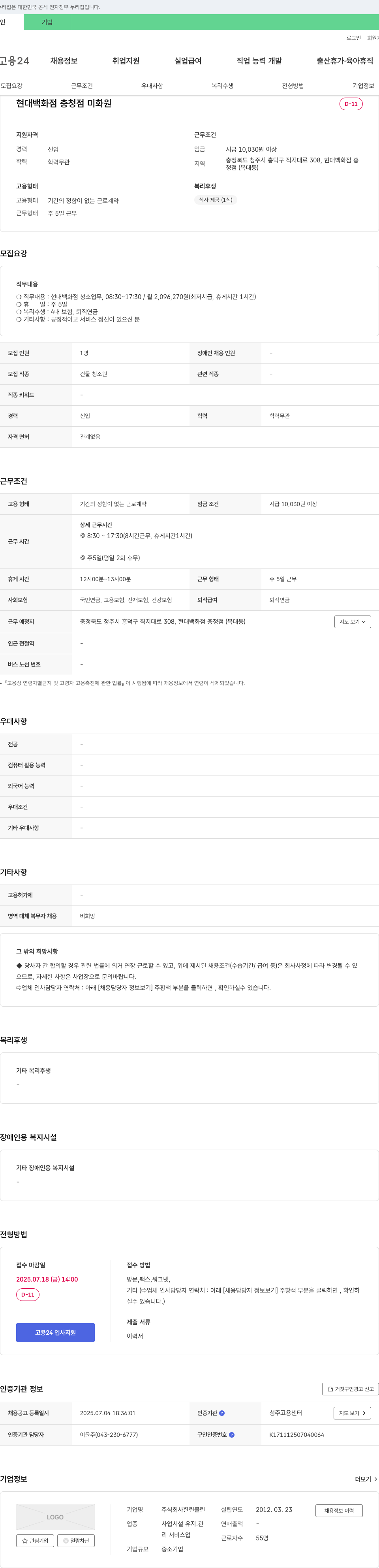 한린클린 현대백화점 충청점 미화원 채용 채용공고