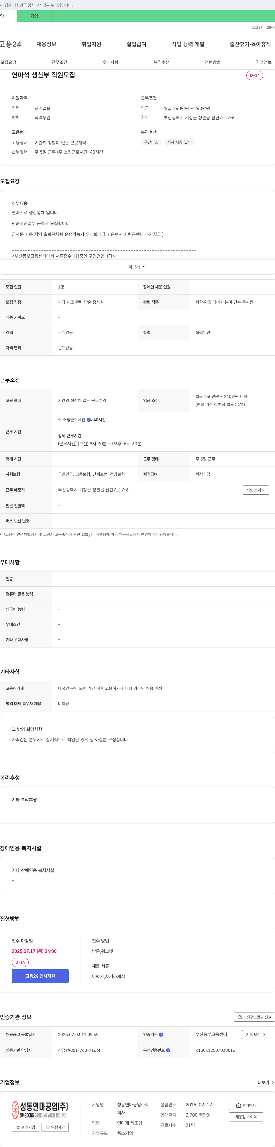 성동연마공업 연마석 생산부 직원 모집 채용공고