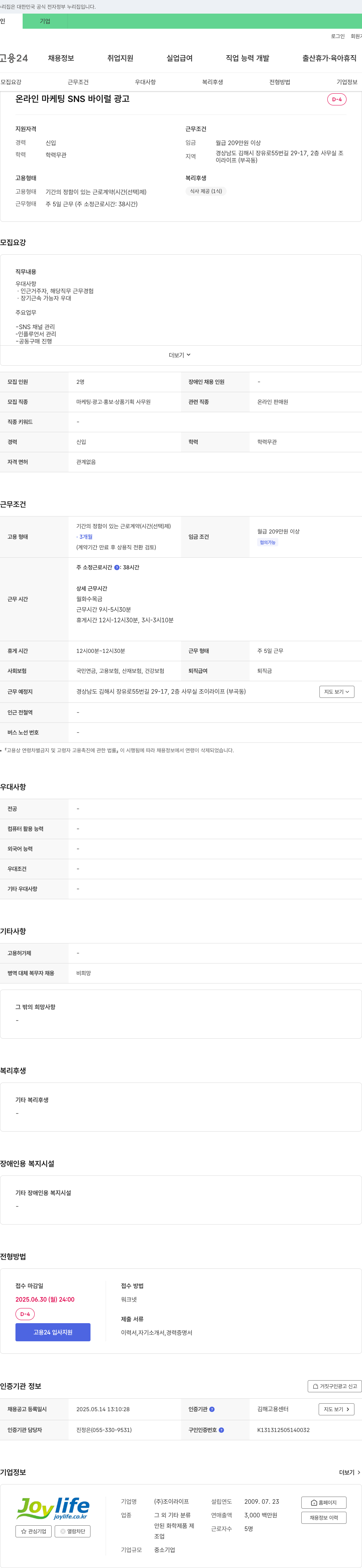 조이라이프 온라인 마케팅 SNS 바이럴 광고 채용공고