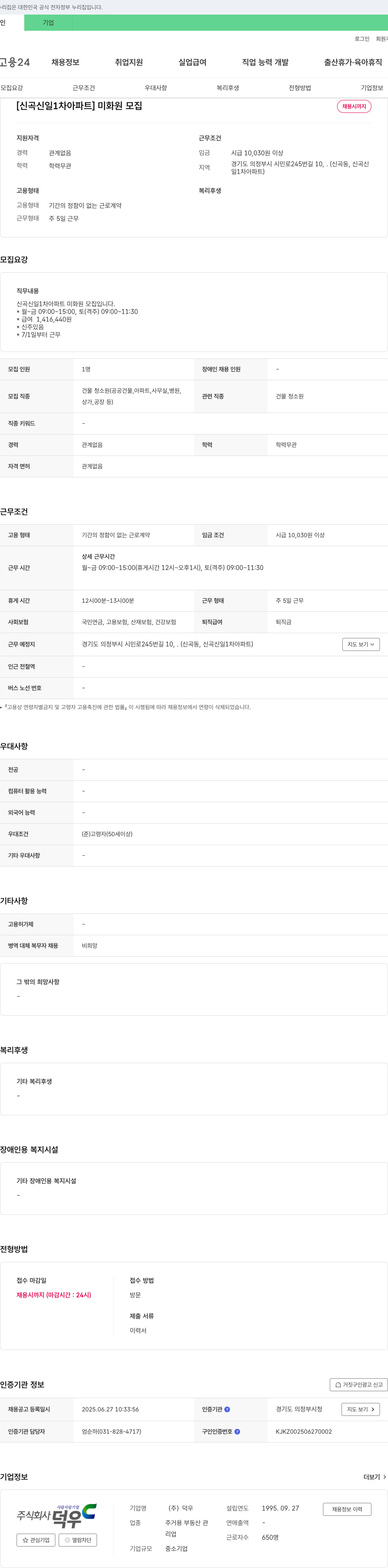 덕우 [신곡 신일 1차 아파트] 미화원 모집 채용공고
