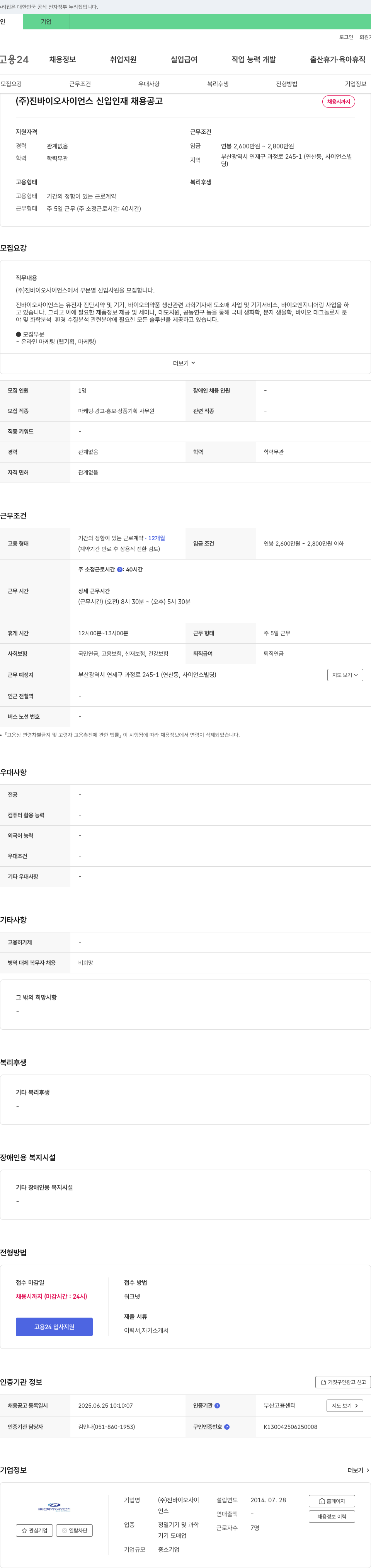 진바이오사이언스 (주)진바이오사이언스 신입 인재 채용 공고 채용공고