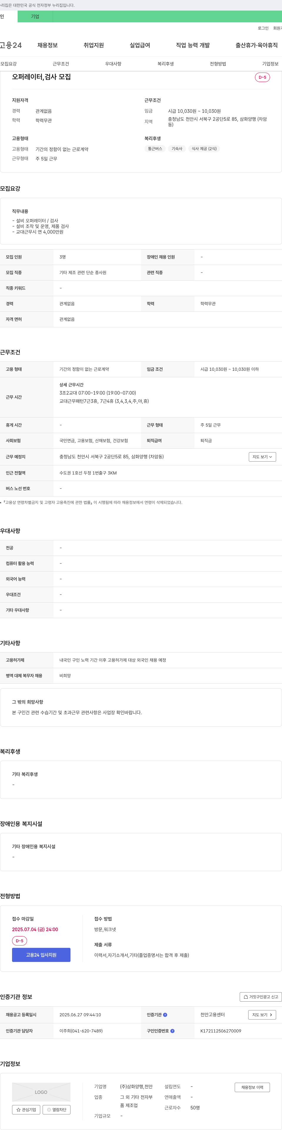 삼화양행 오퍼레이터, 검사 모집 채용공고