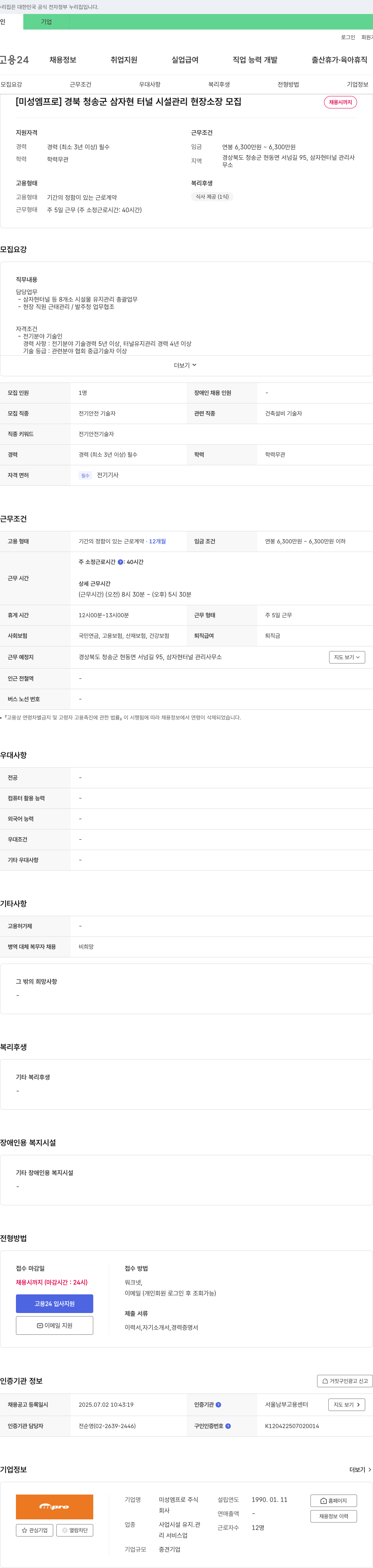 미성엠프로 경북 청송군 삼자현 터널 시설관리 현장소장 모집 채용공고