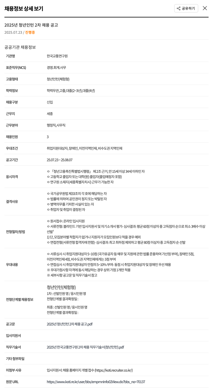 한국교통연구원 2025년 청년 인턴 2차 채용 공고 채용공고
