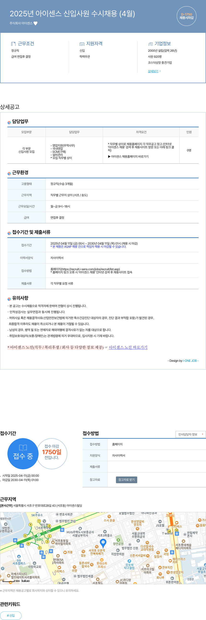아이센스 2025년 아이센스 신입사원 수시채용 (4월) 채용공고