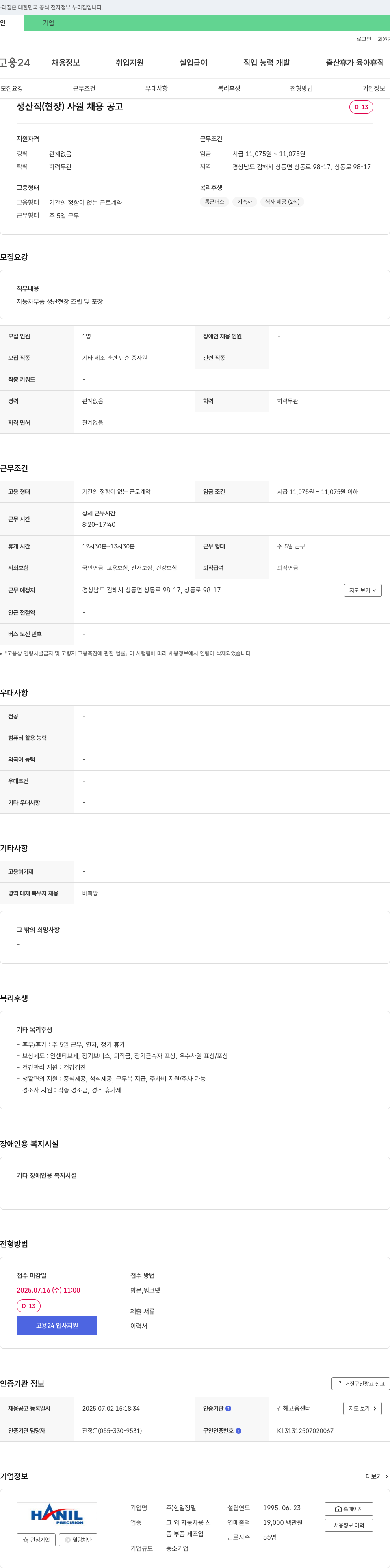 한일정밀 생산직(현장) 사원 채용 공고 채용공고