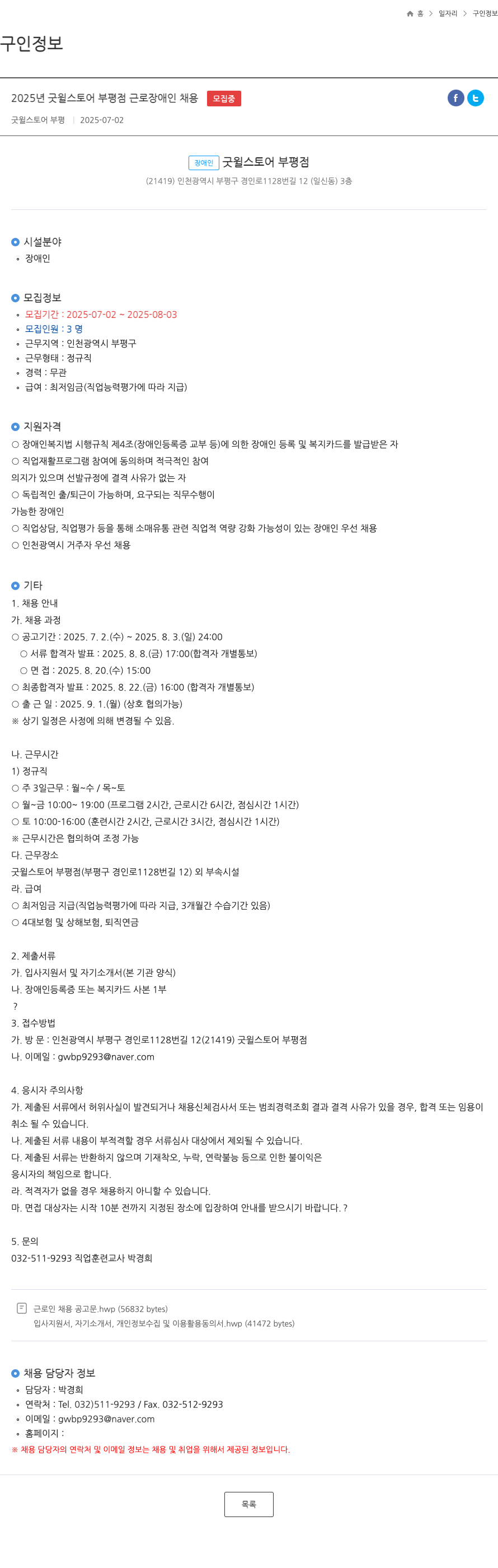 굿윌스토어부평 2025년 굿윌 스토어 부평점 근로 장애인 채용 채용공고