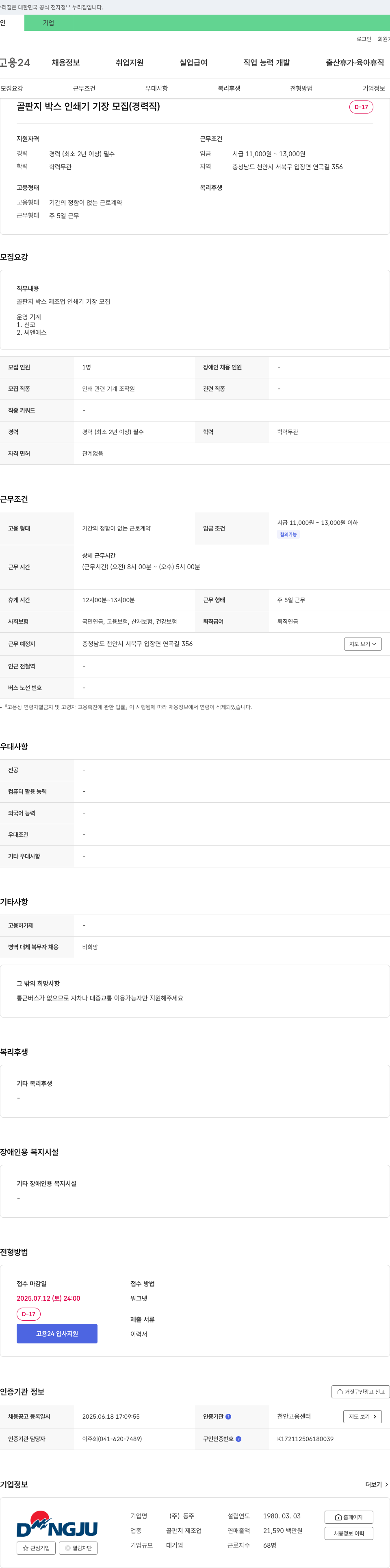 동주 골판지 박스 인쇄기 기장 모집 (경력직) 채용공고