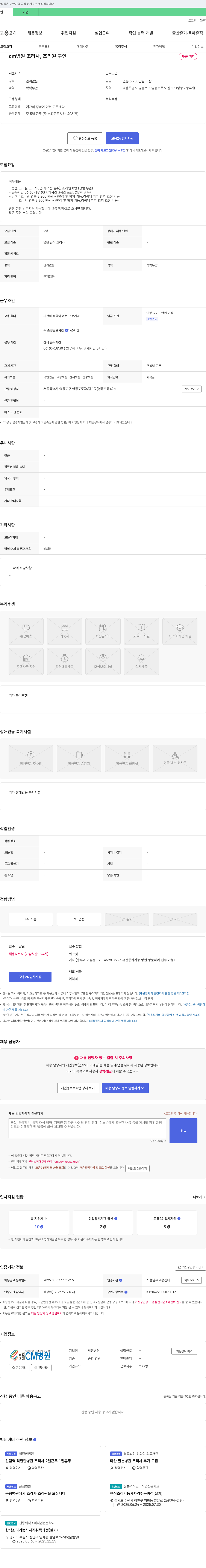 씨엠병원 병원 조리사, 조리원 구인 채용공고