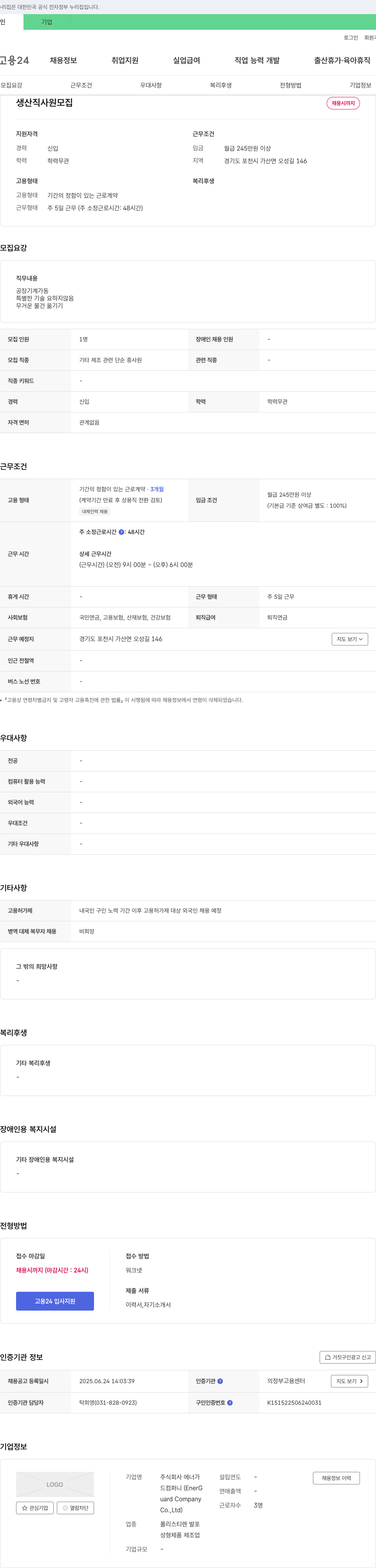 에너가드컴퍼니 생산직 사원 모집 채용공고