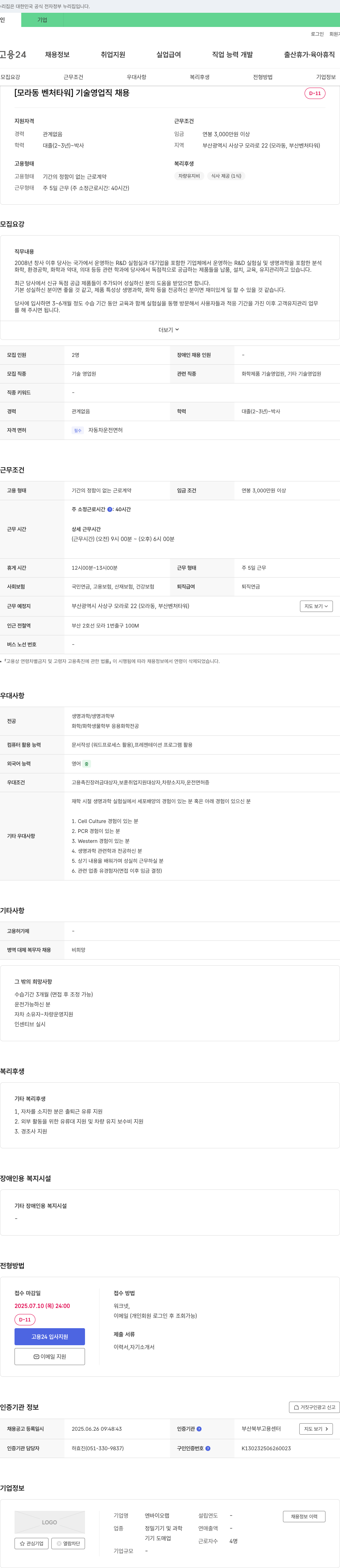 엔바이오랩 [모라동 벤처 타워] 기술 영업직 채용 채용공고