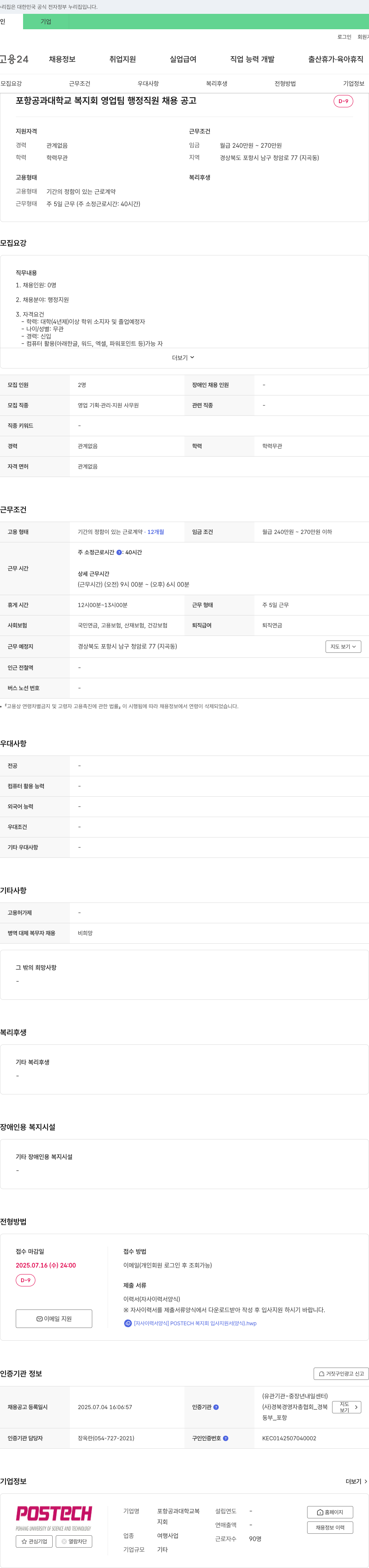 포항공과대학교복지회 포항공과대학교 복지회 영업팀 행정 직원 채용 공고 채용공고
