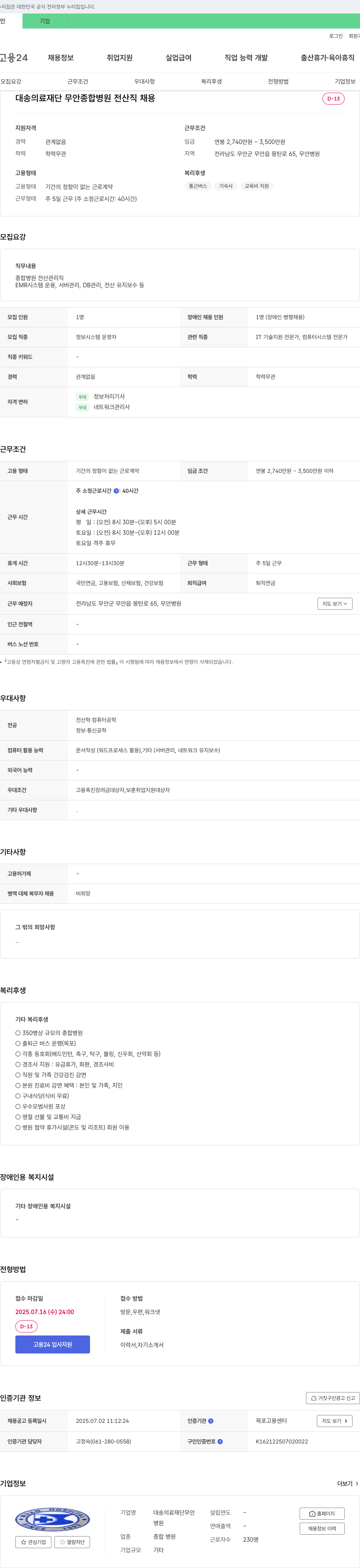 대송의료재단무안종합병원 전산직 채용 채용공고