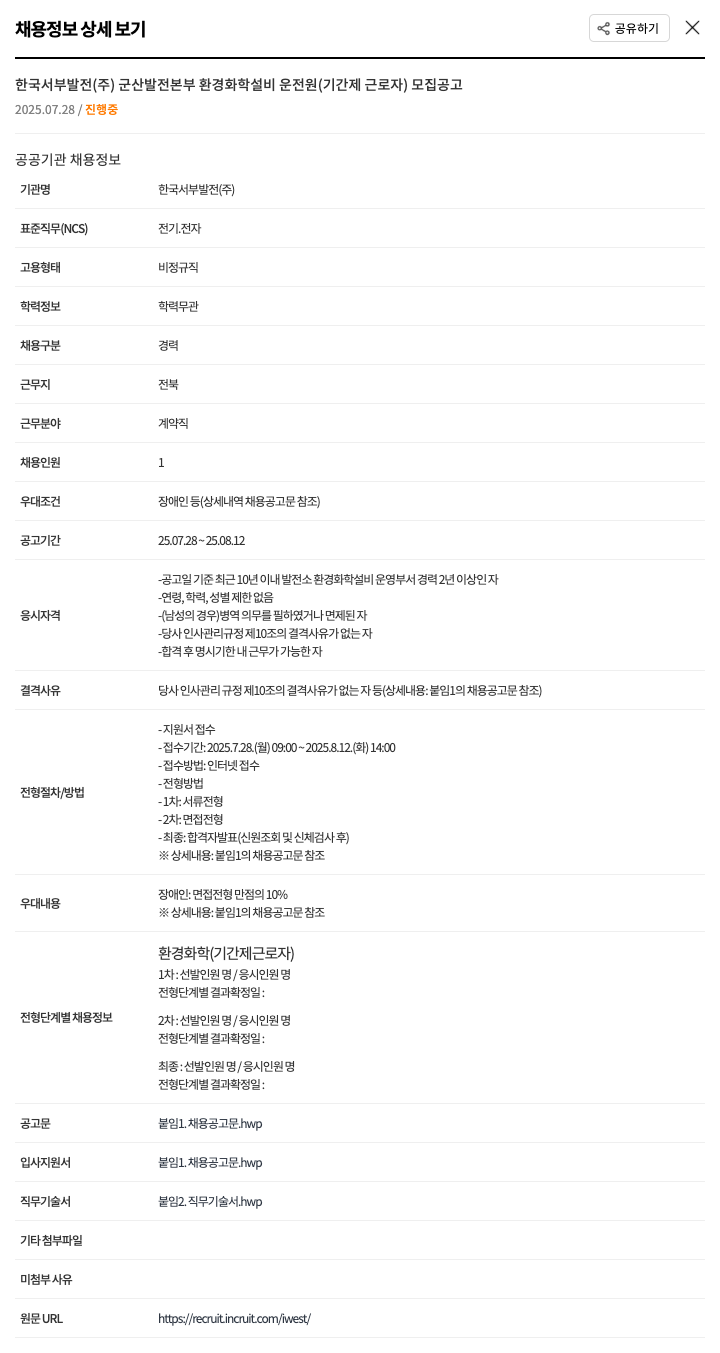 한국서부발전 군산 발전 본부 환경 화학 설비 운전원 (기간제 근로자) 모집 공고 채용공고
