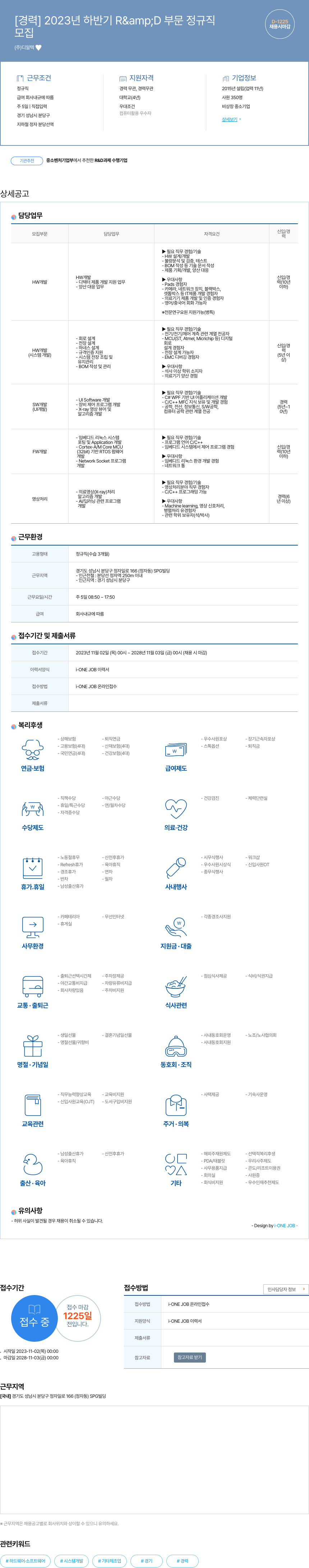 디알텍 2023년 하반기 R&D 부문 정규직 채용 채용공고