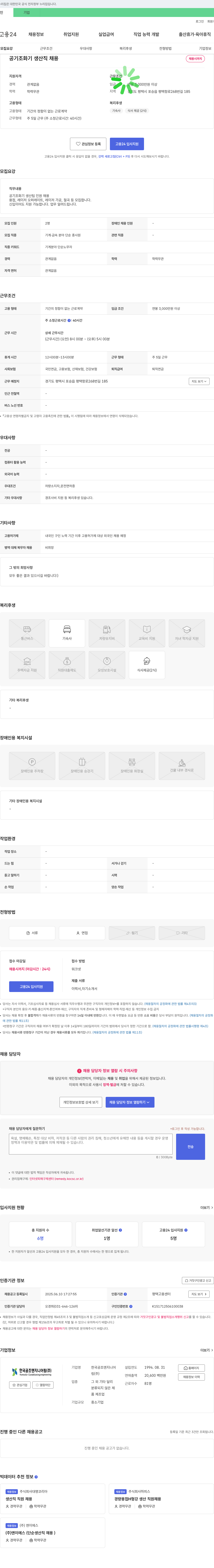한국공조엔지니어링 공기조화기 생산직 채용 채용공고
