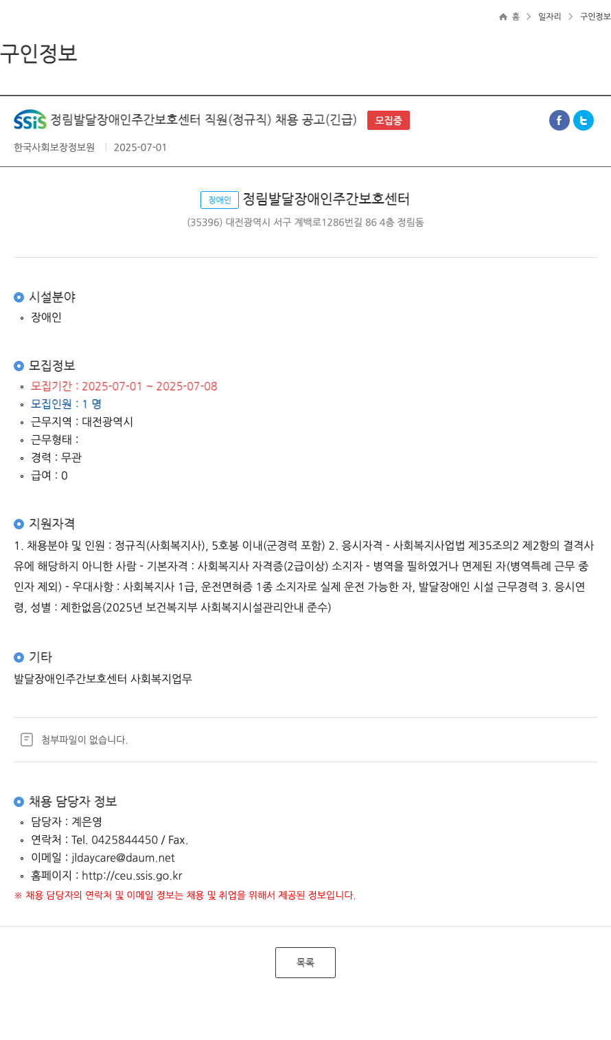 한국사회보장정보원 SSIS 정림 발달 장애인 주간 보호 센터 직원(정규직) 채용 공고(긴급) 채용공고
