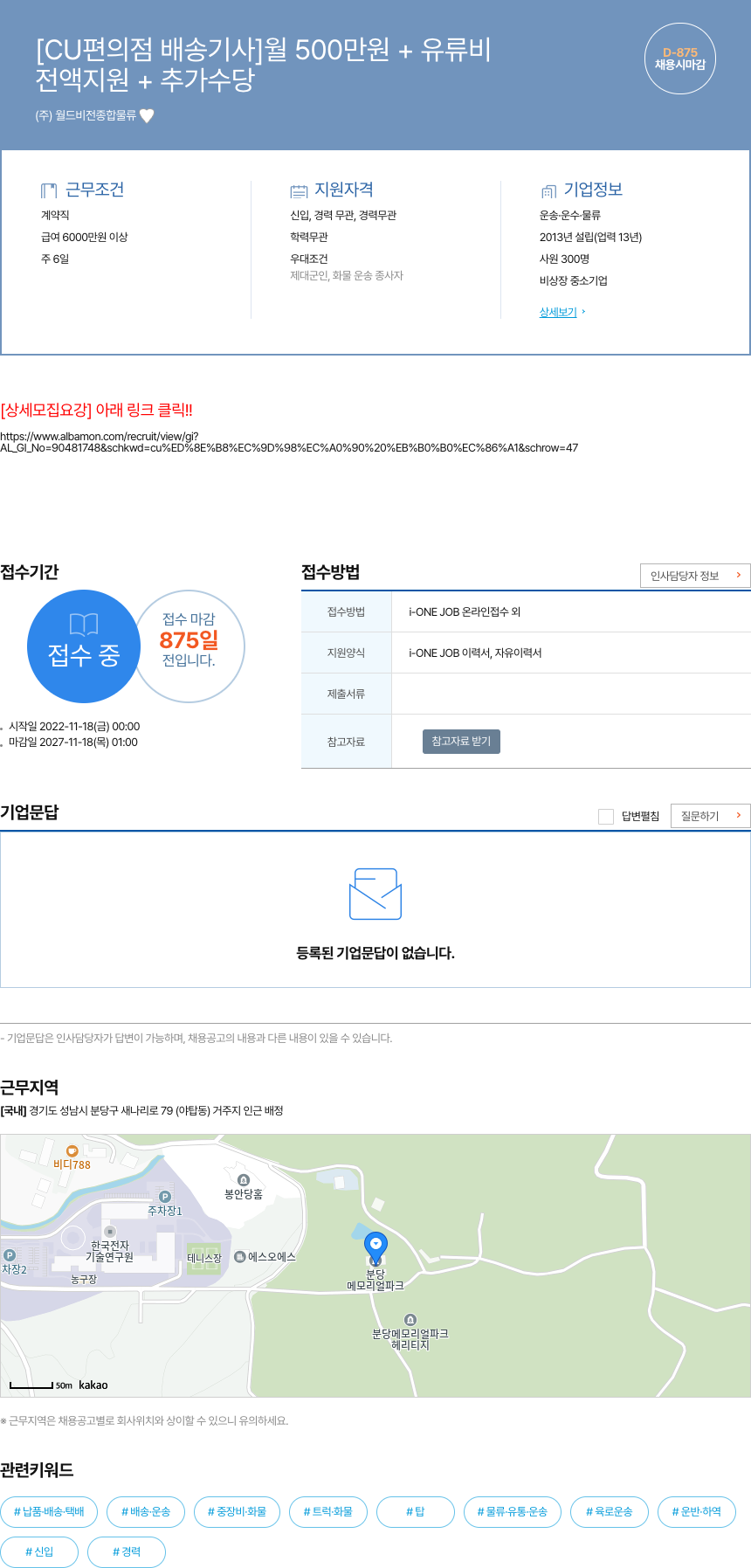월드비전종합물류 [CU 편의점 배송 기사] 월 500만원 + 유류비 전액 지원 + 추가 수당 채용공고