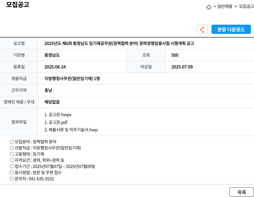 충청남도 2025년도 제6회 충청남도 임기제 공무원(정책 협력 분야) 경력경쟁임용시험 시행 계획 공고 채용공고