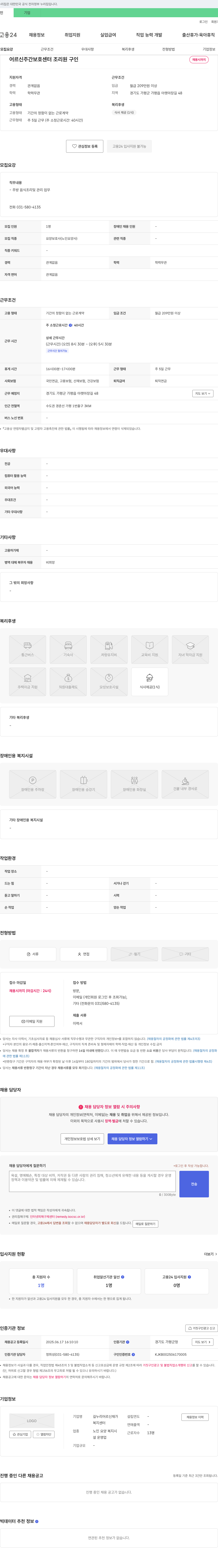 길누리어르신재가복지센터 어르신 주간 보호 센터 조리원 구인 채용공고