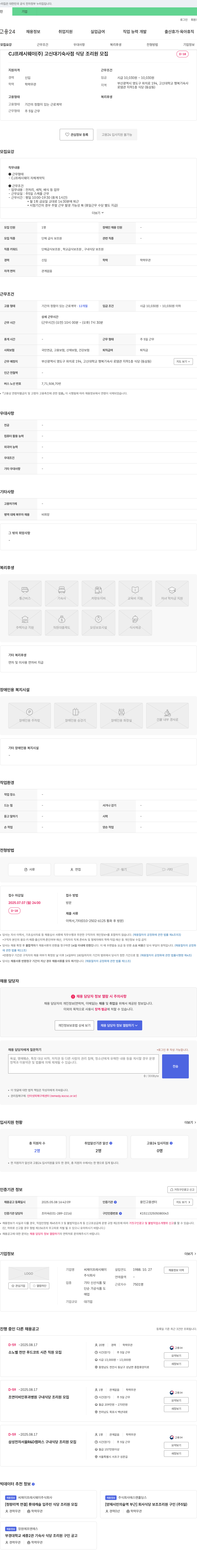 CJ프레시웨이 고신대 기숙사 점 식당 조리원 모집 채용공고