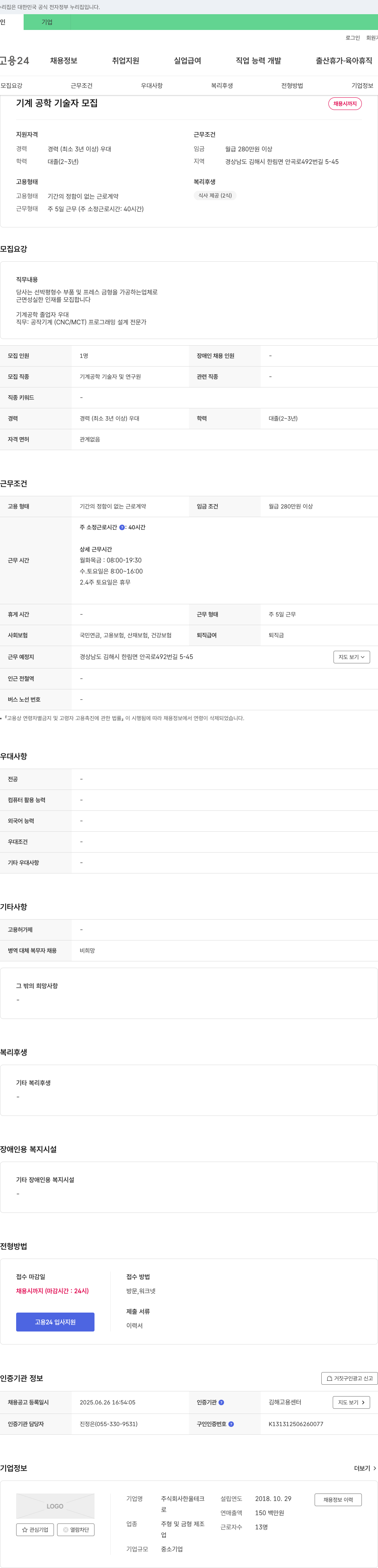 한울테크 기계공학 기술자 모집 채용공고