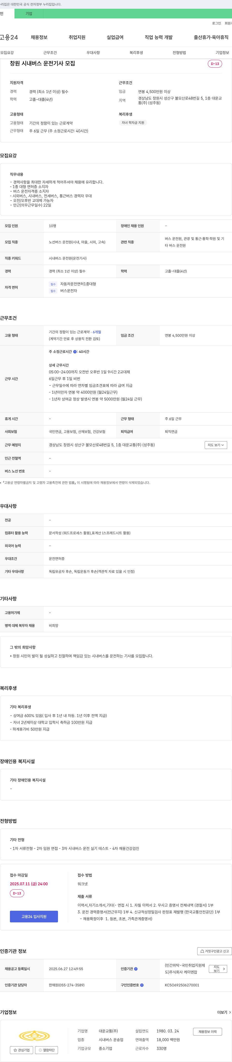 대운교통 창원 시내버스 운전기사 모집 채용공고