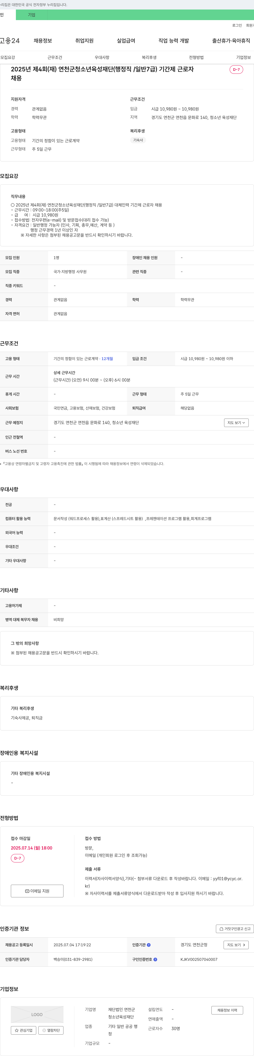 연천군청소년육성재단 2025년 제4회 (재)연천군청소년육성재단 (행정직/일반7급) 기간제 근로자 채용 채용공고