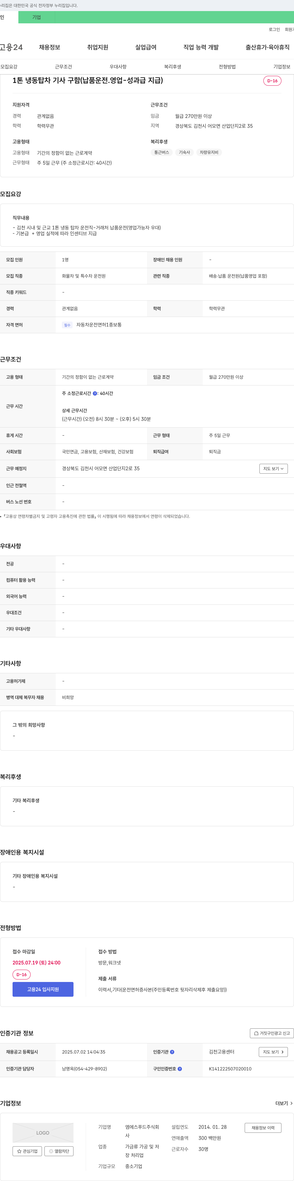 엠에스푸드 1톤 냉동 탑차 기사 구함 (납품 운전, 영업 성과급 지급) 채용공고