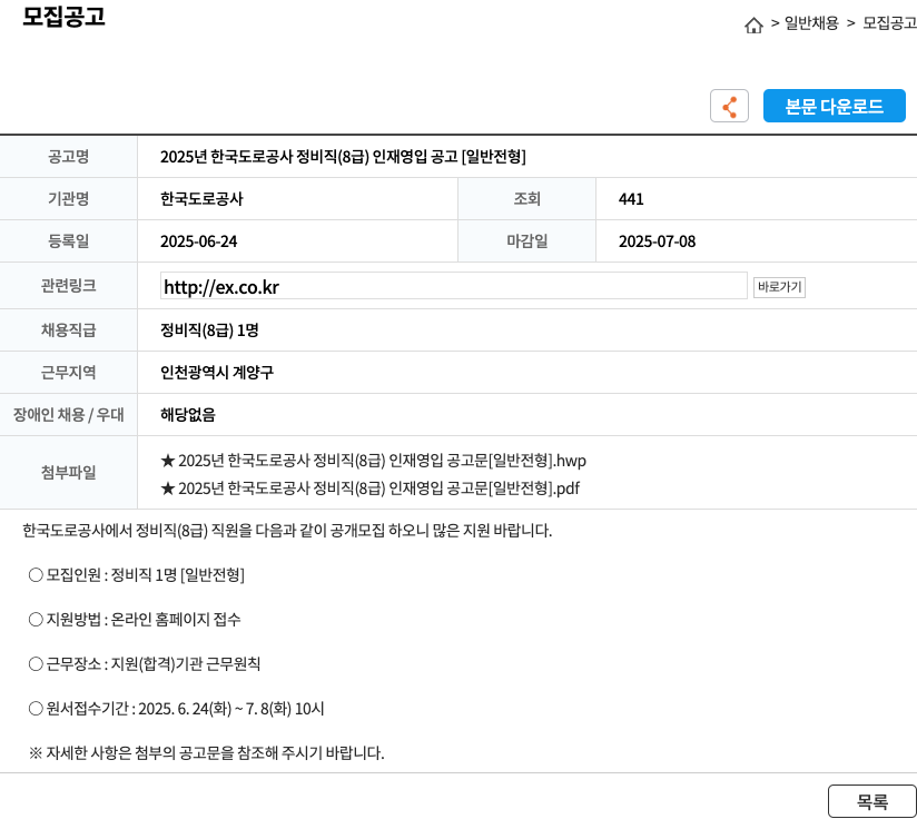 한국도로공사 2025년 한국도로공사 정비직(8급) 인재 영입 공고 [일반 전형] 채용공고