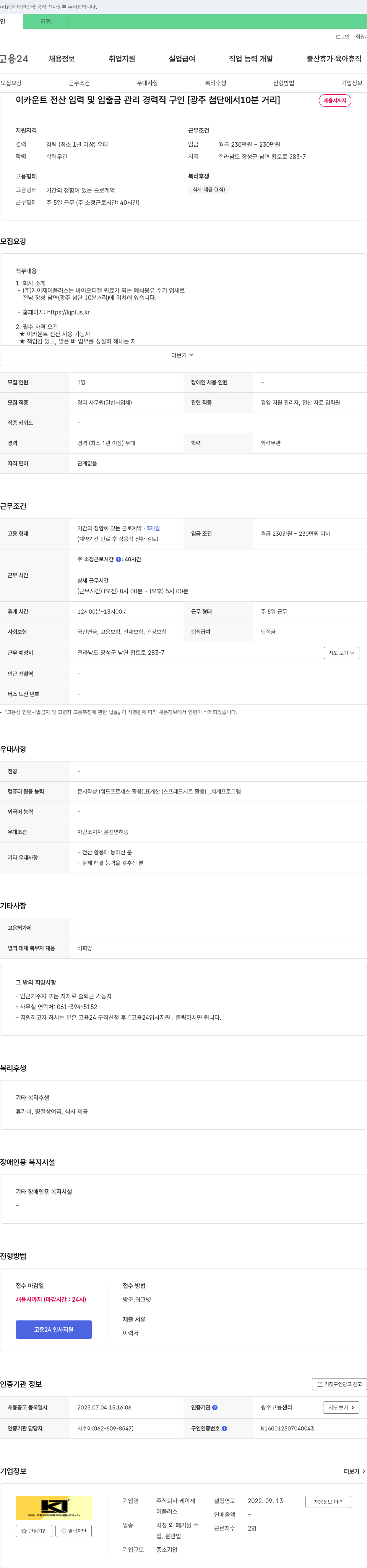 케이제이플러스 이카운트 전산 입력 및 입출금 관리 경력직 구인 [광주 첨단에서 10분 거리] 채용공고